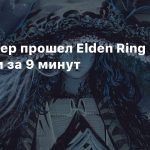Спидраннер прошел Elden Ring менее чем за 9 минут