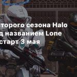 Трейлер второго сезона Halo Infinite под названием Lone Wolves — старт 3 мая