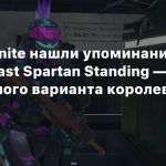 В Halo Infinite нашли упоминания режима Last Spartan Standing — облегченного варианта королевской битвы