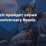 В Overwatch пройдет серия ивентов Anniversary Remix