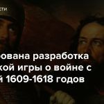 Анонсирована разработка россйиской игры о войне с Польшей 1609-1618 годов