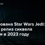 Анонсирована Star Wars Jedi: Survivor: релиз сиквела состоится в 2023 году