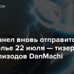 Белл Кранел вновь отправится в Подземелье 22 июля — тизер новых эпизодов DanMachi