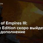 Для Age of Empires III: Definitive Edition скоро выйдет крупное дополнение