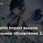 Для Genshin Impact вышло долгожданное обновление 2.7