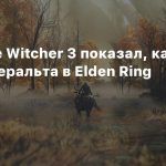 Фанат The Witcher 3 показал, как сделать Геральта в Elden Ring