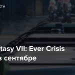 Final Fantasy VII: Ever Crisis выйдет в сентябре