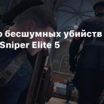 Искусство бесшумных убийств в трейлере Sniper Elite 5