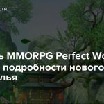 Издатель MMORPG Perfect World раскрыл подробности нового подземелья