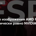 Качество изображения AMD FSR 2.0 фактически равно NVIDIA DLSS 2.3