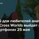 MMORPG для любителей аниме Ni no Kuni: Cross Worlds выйдет на ПК и смартфонах 25 мая