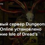 На тестовый сервер Dungeons and Dragons Online установлено обновление Isle of Dread’s