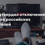 Netflix подтвердил отключение сервиса для российских пользователей