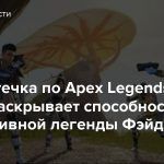 Новая утечка по Apex Legends Mobile раскрывает способности эксклюзивной легенды Фэйд