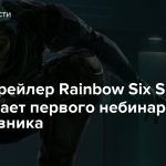 Новый трейлер Rainbow Six Siege показывает первого небинарного оперативника