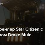 Новый трейлер Star Citizen с грузовиком Drake Mule