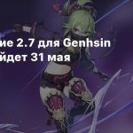 Обновление 2.7 для Genhsin Impact выйдет 31 мая