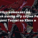 Опрос от Atlus намекает на возможный выход игр серии Persona и Shin Megami Tensei на Xbox и Switch
