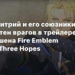 Принц Дмитрий и его союзники против сотен врагов в трейлере мусоу-экшена Fire Emblem Warriors: Three Hopes