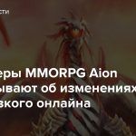 Продюсеры MMORPG Aion рассказывают об изменениях из-за низкого онлайна
