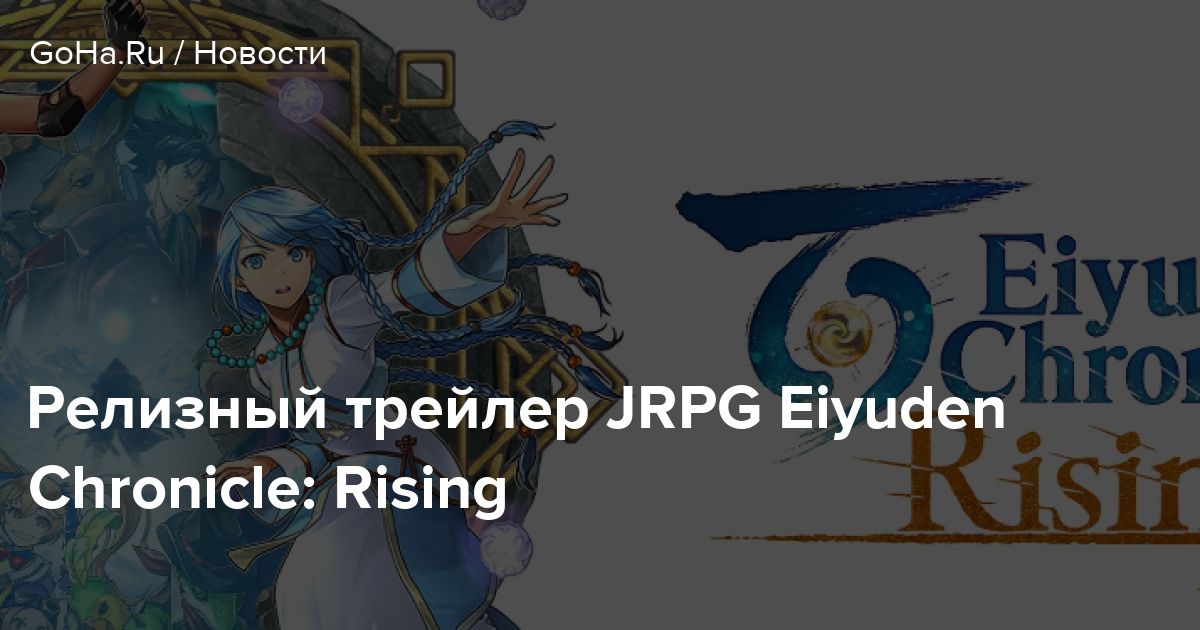 Релизный трейлер JRPG Eiyuden Chronicle: Rising