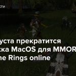 С 25 августа прекратится поддержка MacOS для MMORPG The Lord of the Rings online