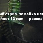 Следующий стрим ремейка Dead Space пройдет 12 мая — расскажут про арт