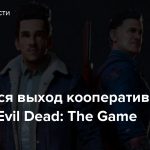 Состоялся выход кооперативного экшена Evil Dead: The Game