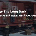 В этом году The Long Dark получит первый платный сезонный пропуск
