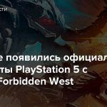 В Европе появились официальные комплекты PlayStation 5 с Horizon Forbidden West