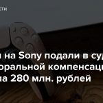 В России на Sony подали в суд — сумма моральной компенсации составила 280 млн. рублей