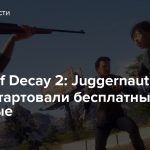 В State of Decay 2: Juggernaut Edition стартовали бесплатные выходные