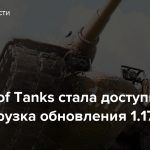 В World of Tanks стала доступна предзагрузка обновления 1.17
