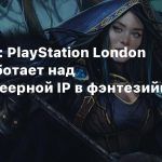 Вакансии: PlayStation London Studio работает над мультиплеерной IP в фэнтезийном сеттинге