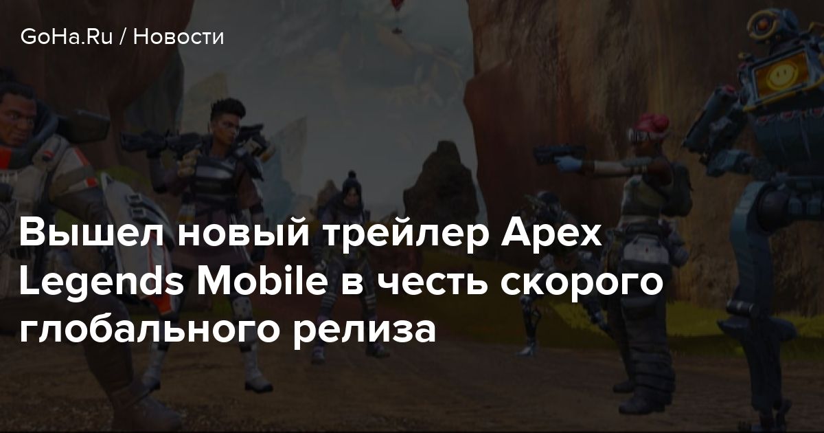 Вышел новый трейлер Apex Legends Mobile в честь скорого глобального релиза