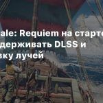 A Plague Tale: Requiem на старте будет поддерживать DLSS и трассировку лучей