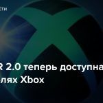 AMD FSR 2.0 теперь доступна и на консолях Xbox
