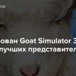 Анонсирован Goat Simulator 3 — один из лучших представителей жанра