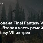 Анонсирована Final Fantasy VII Rebirth — Вторая часть ремейка Final Fantasy VII из трех