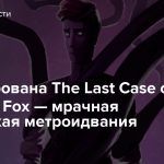 Анонсирована The Last Case of Benedict Fox — мрачная готическая метроидвания