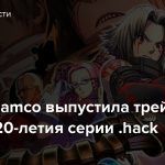 Bandai Namco выпустила трейлер в честь 20-летия серии .hack