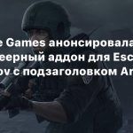 Battlestate Games анонсировала мультиплеерный аддон для Escape from Tarkov с подзаголовком Arena