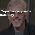 Билли Боб Торнтон сыграет в триллере Role Play