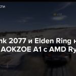 Cyberpunk 2077 и Elden Ring на консоли AOKZOE A1 с AMD Ryzen 6800U