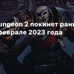 Darkest Dungeon 2 покинет ранний доступ в феврале 2023 года