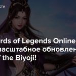 Для Swords of Legends Online вышло масштабное обновление Attack of the Biyoji!