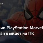 Эксклюзив PlayStation Marvel’s Spider-Man выйдет на ПК