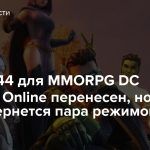 Эпизод 44 для MMORPG DC Universe Online перенесен, но летом вернется пара режимов