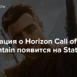 Информация о Horizon Call of the Mountain появится на State of Play