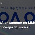 Ивент LOA on summer по MMORPG Lost Ark пройдет 25 июня